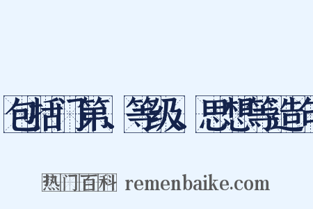 包括门第、等级、思想等造句是什么意思的图片